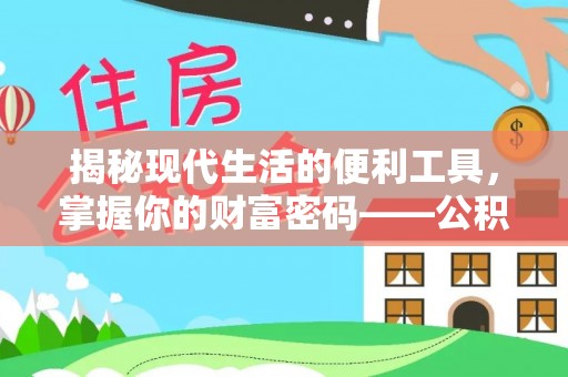 琉球揭秘现代生活的便利工具，掌握你的财富密码——公积金查询方式
