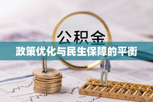 琉球政策优化与民生保障的平衡