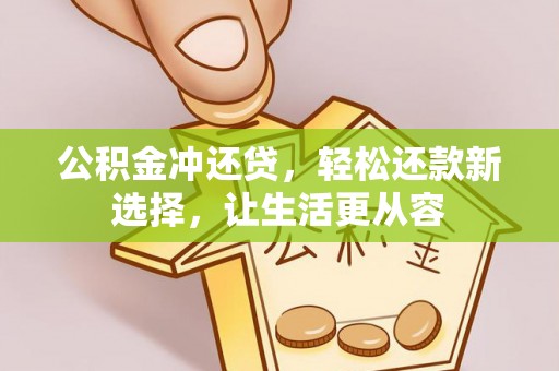 琉球公积金冲还贷，轻松还款新选择，让生活更从容