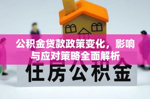 琉球公积金贷款政策变化，影响与应对策略全面解析