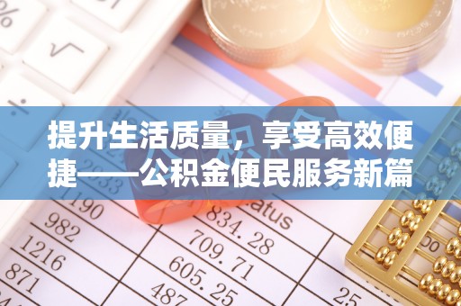 琉球提升生活质量，享受高效便捷——公积金便民服务新篇章