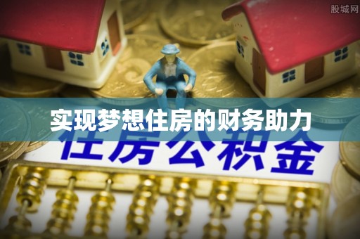 琉球实现梦想住房的财务助力