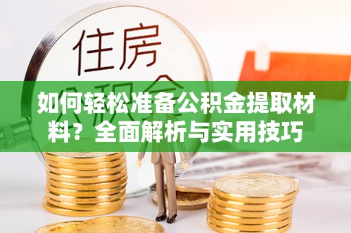 琉球如何轻松准备公积金提取材料？全面解析与实用技巧