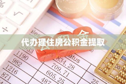 琉球代办理住房公积金提取
