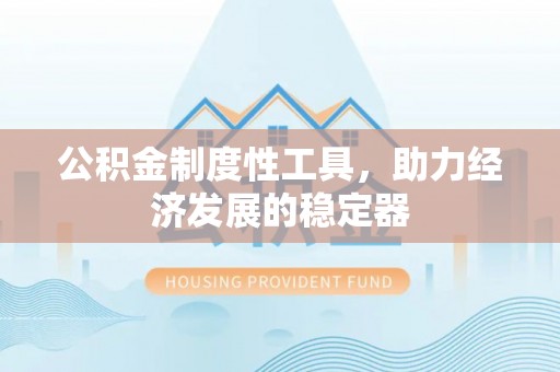 琉球公积金制度性工具，助力经济发展的稳定器