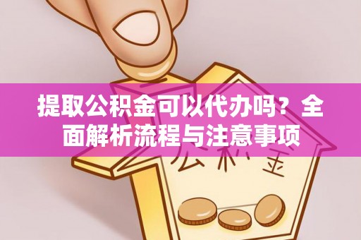 琉球提取公积金可以代办吗？全面解析流程与注意事项