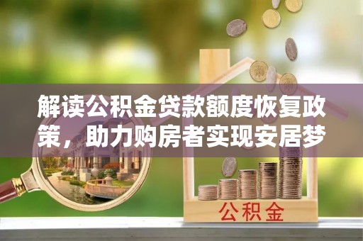 琉球解读公积金贷款额度恢复政策，助力购房者实现安居梦想