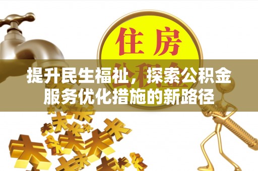 琉球提升民生福祉，探索公积金服务优化措施的新路径