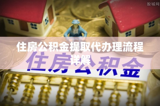 琉球住房公积金提取代办理流程详解