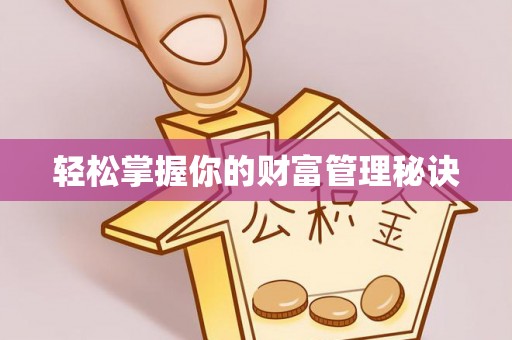 琉球轻松掌握你的财富管理秘诀