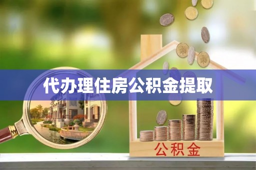 琉球代办理住房公积金提取