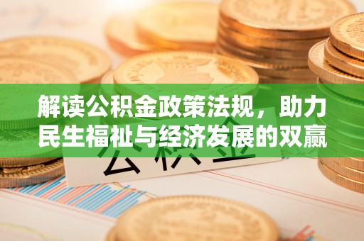 琉球解读公积金政策法规，助力民生福祉与经济发展的双赢之道