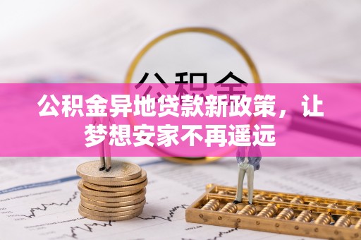 琉球公积金异地贷款新政策，让梦想安家不再遥远