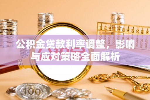 琉球公积金贷款利率调整，影响与应对策略全面解析
