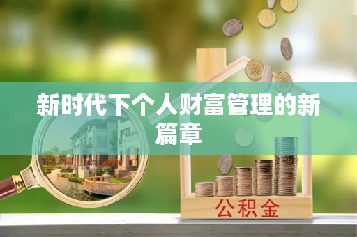 琉球新时代下个人财富管理的新篇章