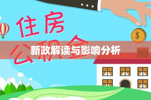 琉球新政解读与影响分析