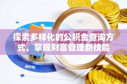 琉球探索多样化的公积金查询方式，掌握财富管理新技能