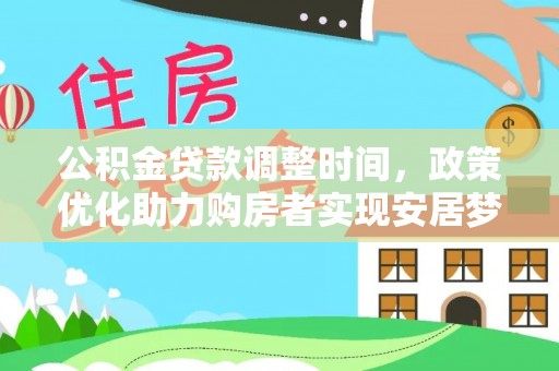 琉球公积金贷款调整时间，政策优化助力购房者实现安居梦