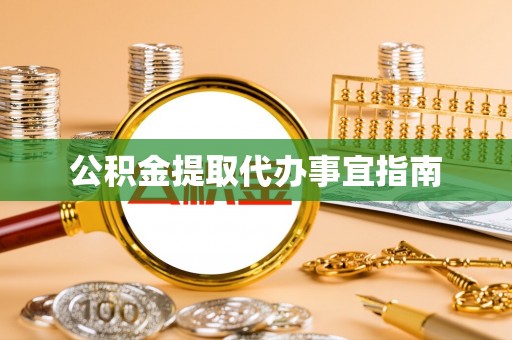 琉球公积金提取代办事宜指南