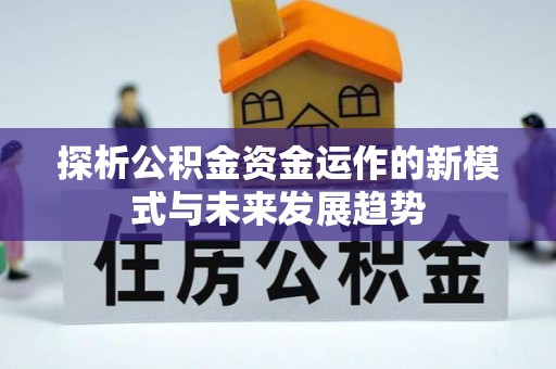 琉球探析公积金资金运作的新模式与未来发展趋势