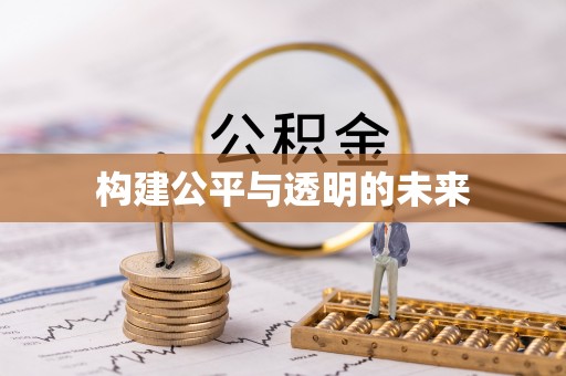 琉球构建公平与透明的未来