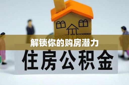 琉球解锁你的购房潜力