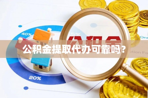 琉球公积金提取代办可靠吗？