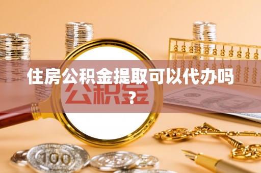 琉球住房公积金提取可以代办吗？