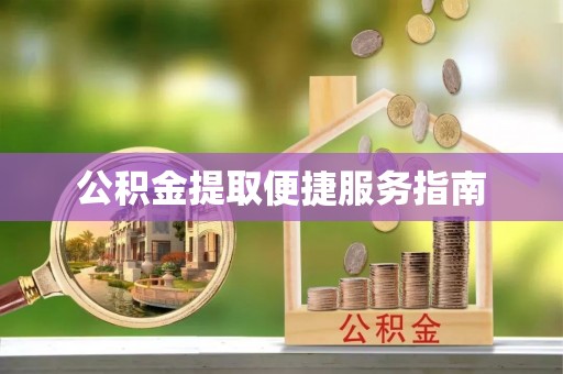 琉球公积金提取便捷服务指南