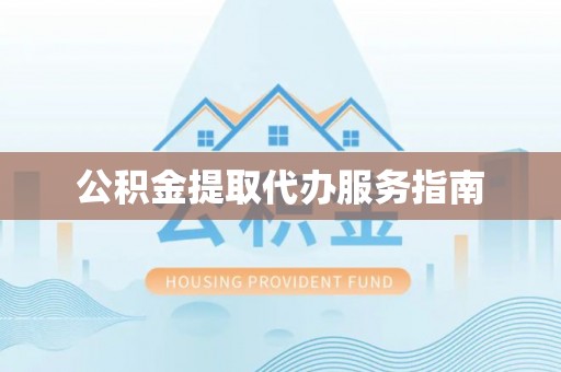 琉球公积金提取代办服务指南
