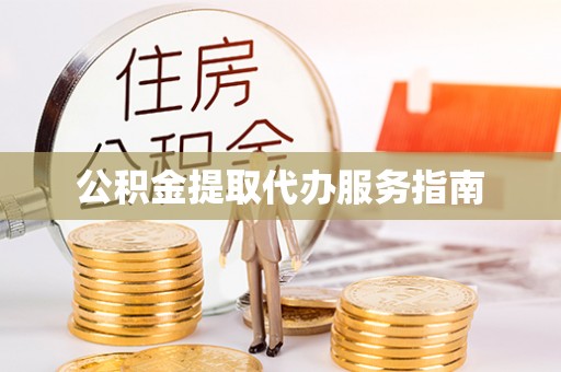 琉球公积金提取代办服务指南
