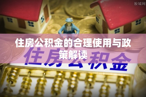 琉球住房公积金的合理使用与政策解读