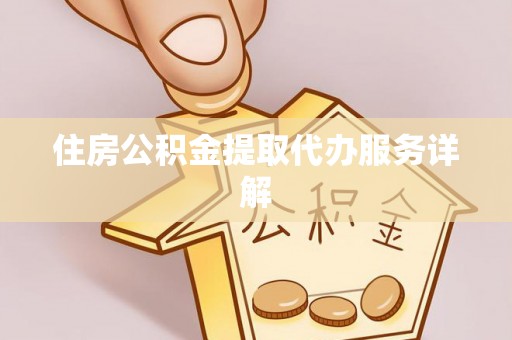 琉球住房公积金提取代办服务详解