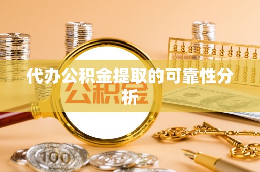 琉球代办公积金提取的可靠性分析