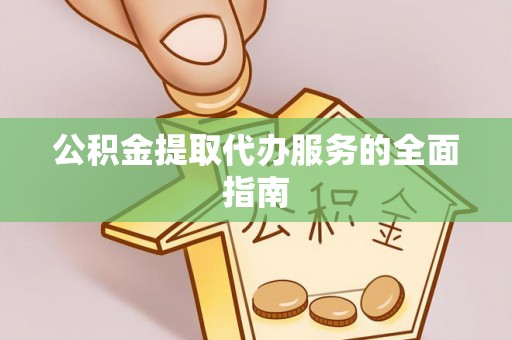 琉球公积金提取代办服务的全面指南