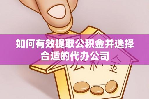 琉球如何有效提取公积金并选择合适的代办公司