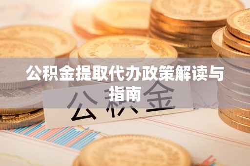 琉球公积金提取代办政策解读与指南