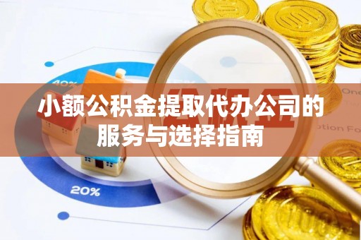 琉球小额公积金提取代办公司的服务与选择指南