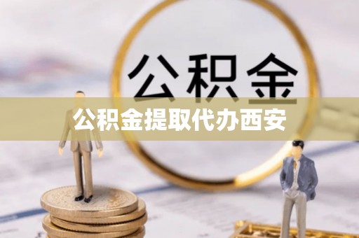 琉球公积金提取代办西安