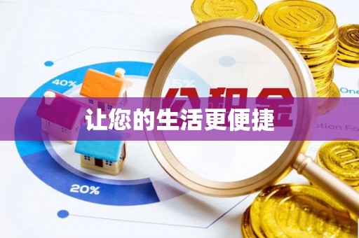 琉球让您的生活更便捷
