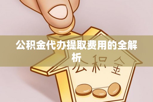 琉球公积金代办提取费用的全解析