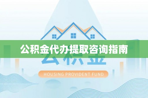 琉球公积金代办提取咨询指南