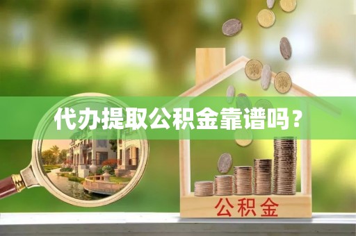 琉球代办提取公积金靠谱吗？