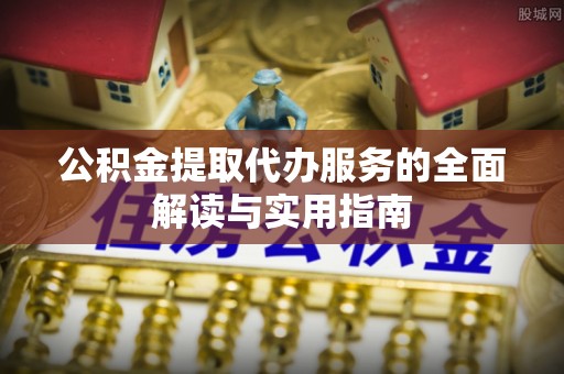 琉球公积金提取代办服务的全面解读与实用指南
