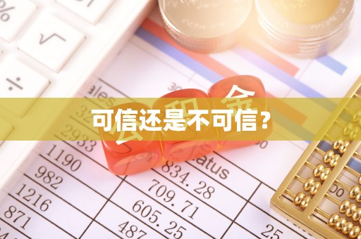 琉球可信还是不可信？