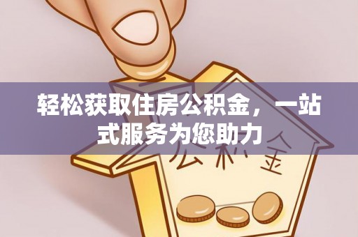 琉球轻松获取住房公积金，一站式服务为您助力