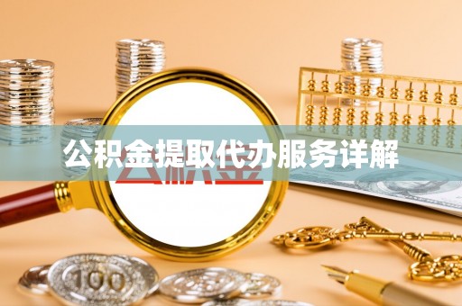 琉球公积金提取代办服务详解