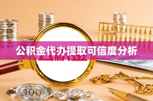 琉球公积金代办提取可信度分析