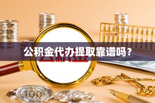 琉球公积金代办提取靠谱吗？