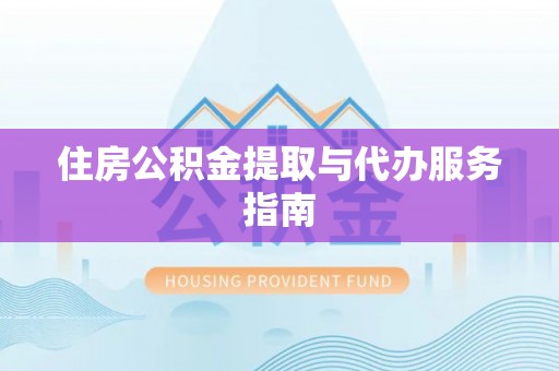 琉球住房公积金提取与代办服务指南